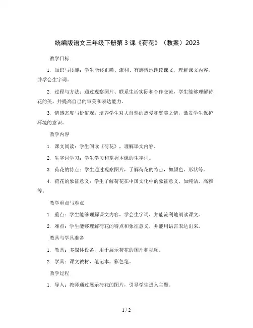 统编版语文三年级下册3《荷花》 (教案)2023