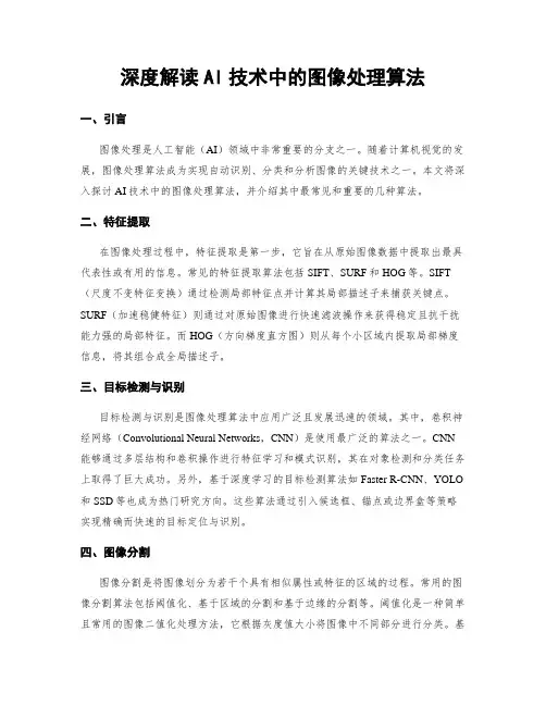 深度解读AI技术中的图像处理算法
