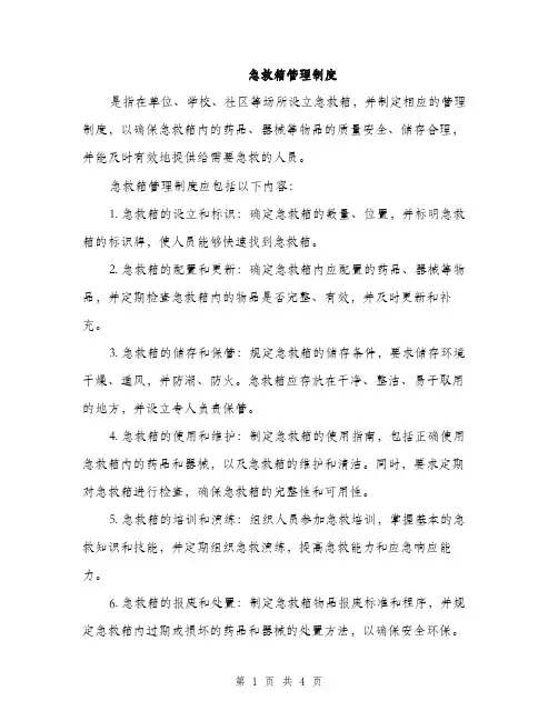 急救箱管理制度（2篇）