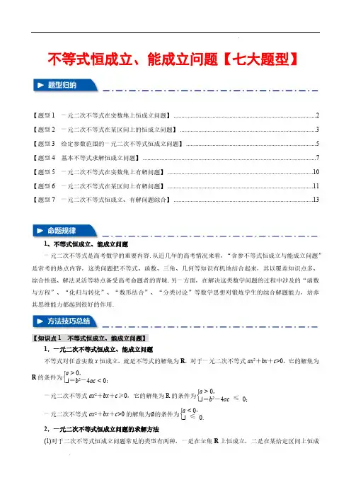 不等式恒成立、能成立问题【七大题型】(举一反三)(新高考专用)(解析版)—2025年高考数学一轮复习