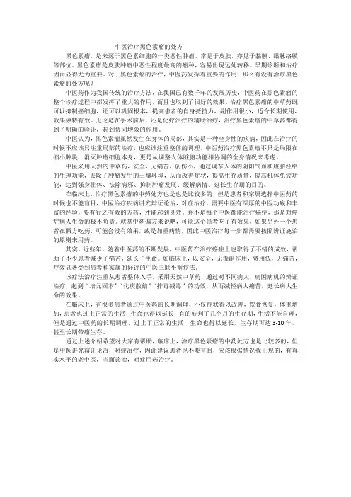 中医治疗黑色素瘤的处方