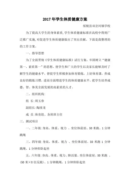 2017.18.19学生体质健康方案