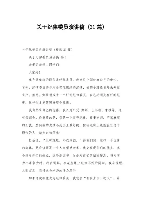 关于纪律委员演讲稿(31篇)