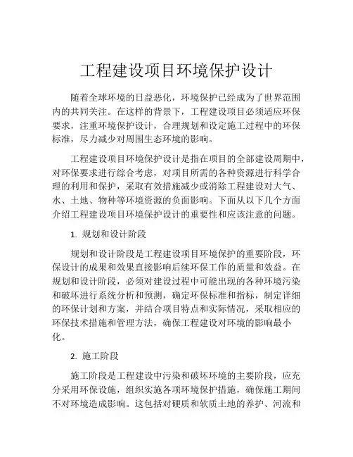 工程建设项目环境保护设计