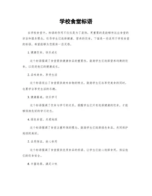 学校食堂标语