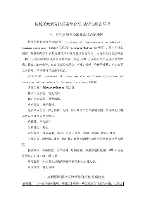 抗利尿激素分泌异常综合征 病情说明指导书
