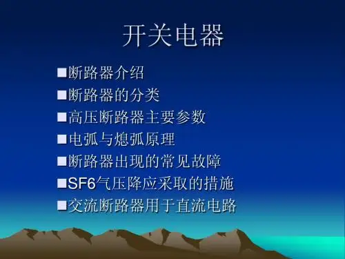 开关电器课件