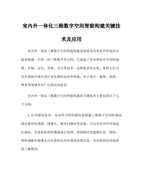 室内外一体化三维数字空间智能构建关键技术及应用