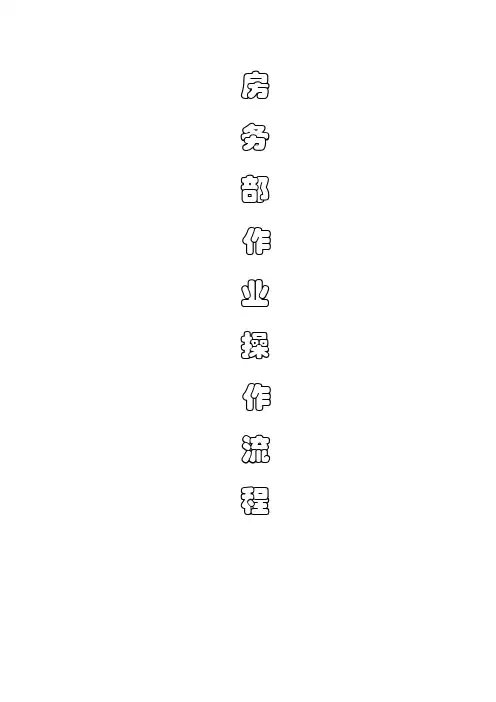 酒店房务部作业流程指导书