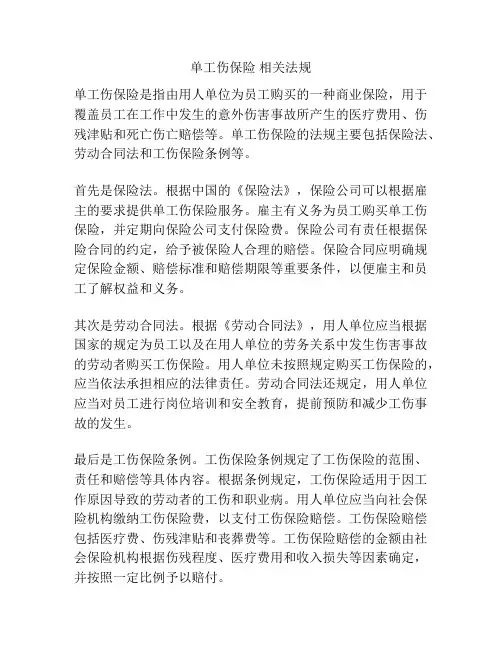 单工伤保险 相关法规