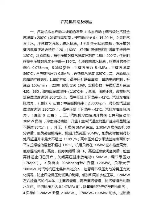 汽轮机启动及停运