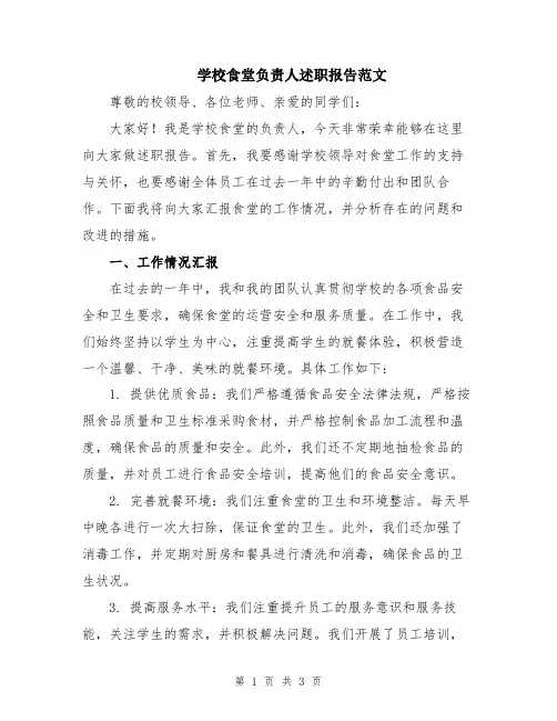 学校食堂负责人述职报告范文