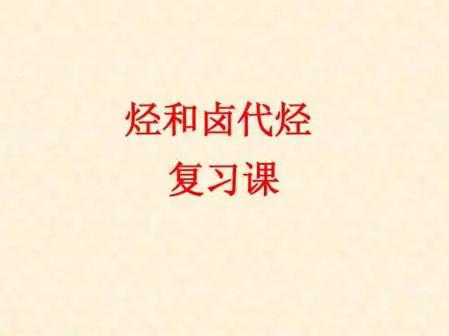 烃和卤代烃