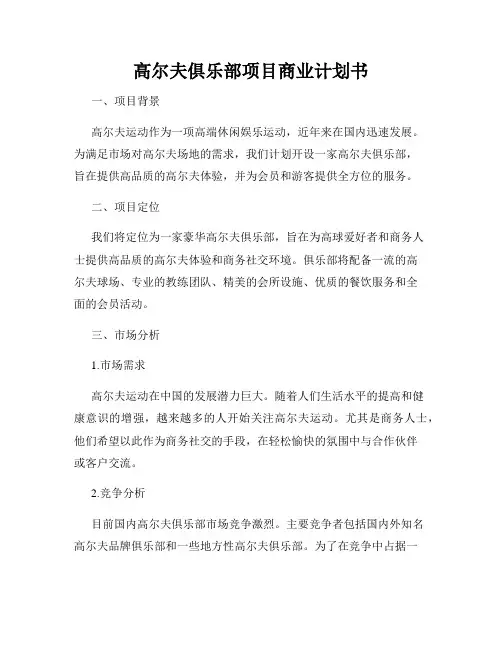 高尔夫俱乐部项目商业计划书