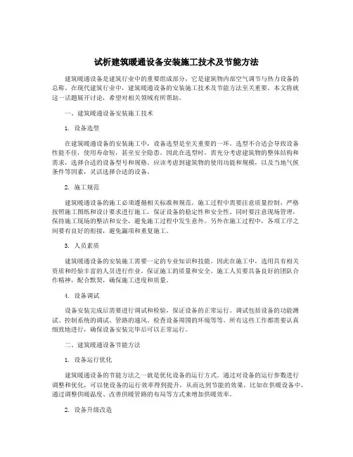试析建筑暖通设备安装施工技术及节能方法