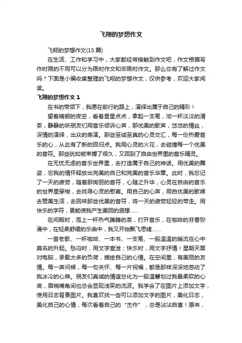 飞翔的梦想作文（15篇）
