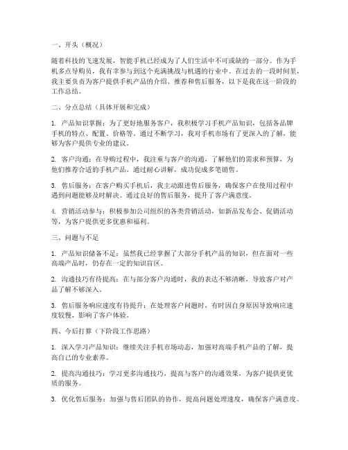 手机多点导购总结范文