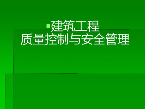建筑工程质量管理与控制-PPT