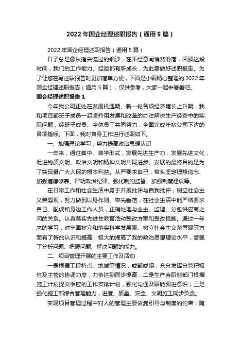 2022年国企经理述职报告（通用5篇）