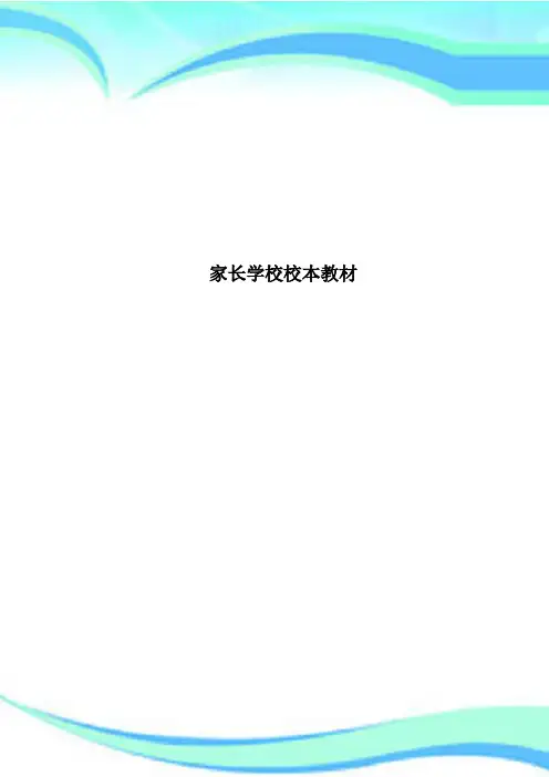 家长学校校本教材