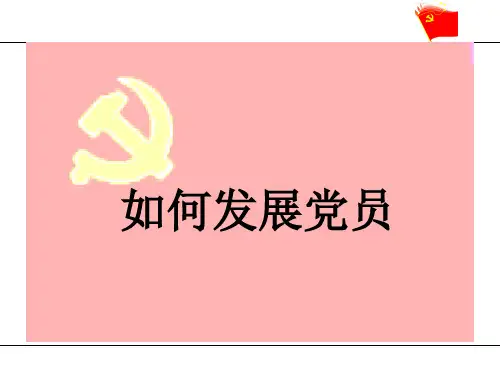 如何培养吸收入党积极分子如何确定发展对象发展对象如何成为一名 