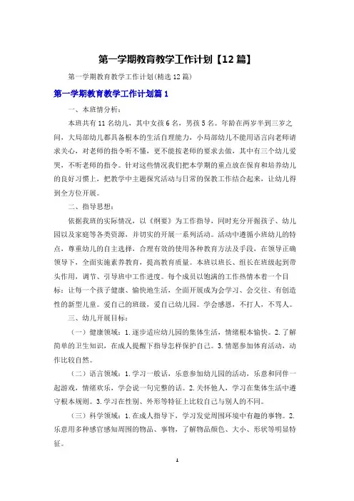 第一学期教育教学工作计划【12篇】