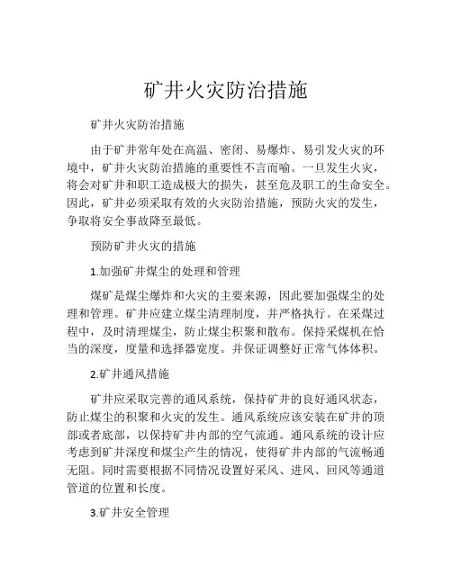 矿井火灾防治措施