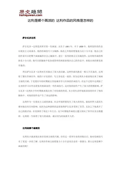 达利是哪个画派的 达利作品的风格是怎样的