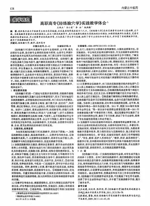 高职高专《经络腧穴学》实践教学体会