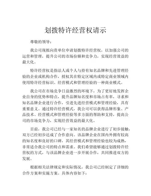 划拨特许经营权请示