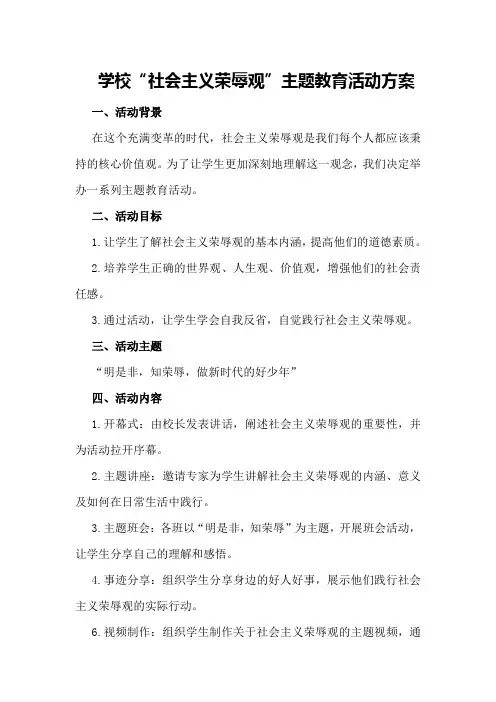 学校“社会主义荣辱观”主题教育的活动方案