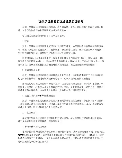 现代学徒制的实现途径及实证研究