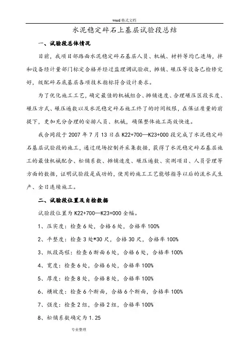 水泥稳定碎石基层试验段总结