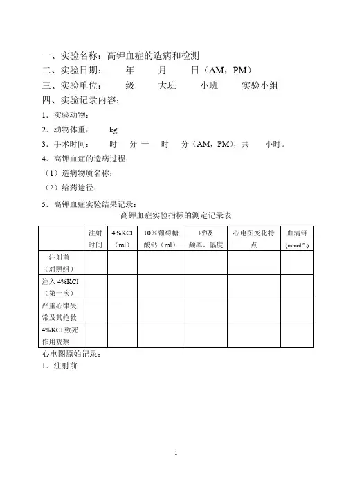 一、实验名称：高钾血症的造病和检测