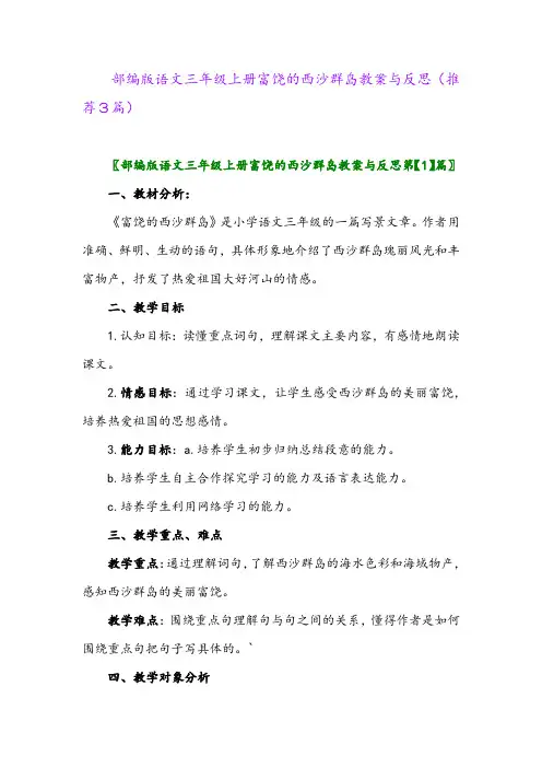 2023年部编版语文三年级上册富饶的西沙群岛教案与反思(推荐3篇)