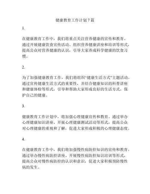 健康教育工作计划7篇