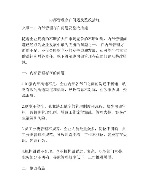 内部管理存在问题及整改措施