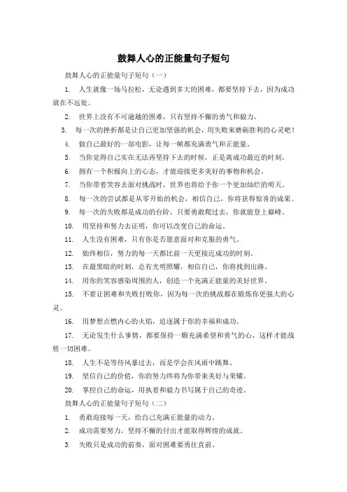 鼓舞人心的正能量句子短句 