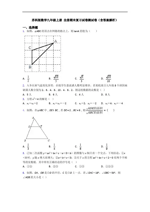 苏科版数学九年级上册 全册期末复习试卷测试卷(含答案解析)