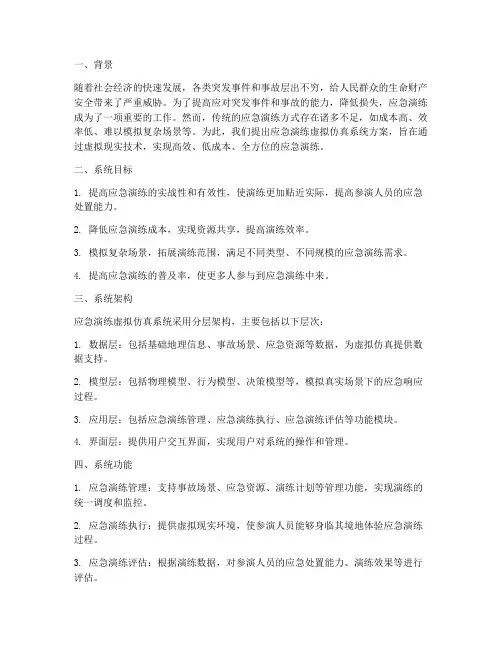 应急演练虚拟仿真系统方案