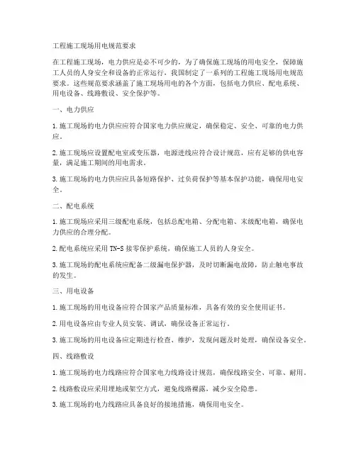 工程施工现场用电规范要求