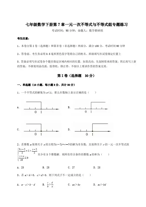 2022年最新沪科版七年级数学下册第7章一元一次不等式与不等式组专题练习试题(精选)