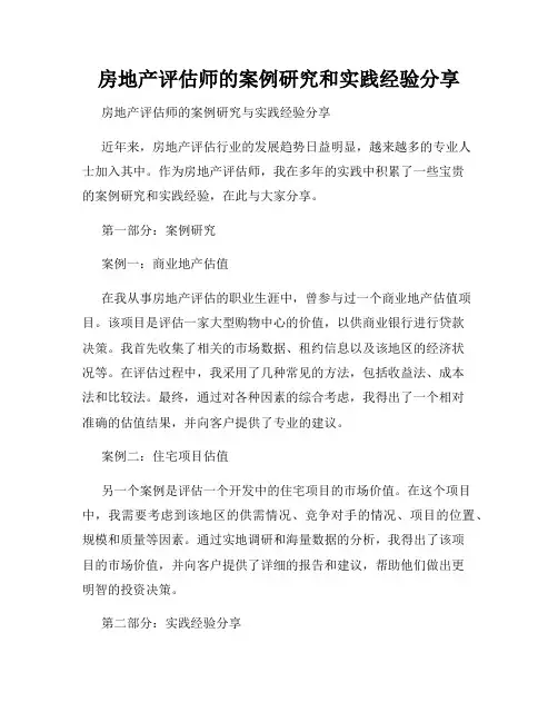 房地产评估师的案例研究和实践经验分享