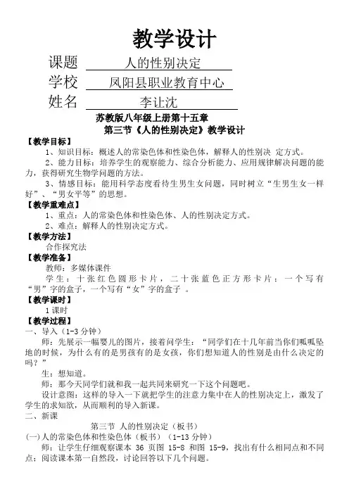 《人的性别决定》教学设计