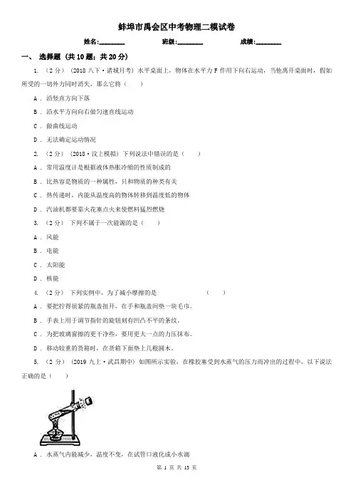 蚌埠市禹会区中考物理二模试卷