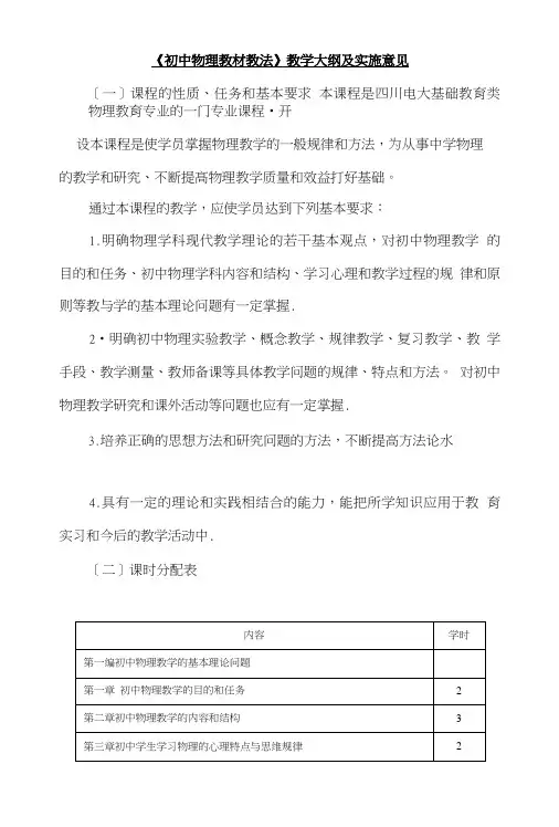 《初中物理教材教法》教学大纲及实施意见.doc