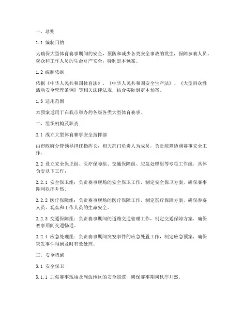 大型体育赛事安全预案
