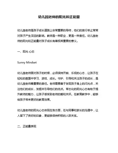 幼儿园老师的阳光和正能量