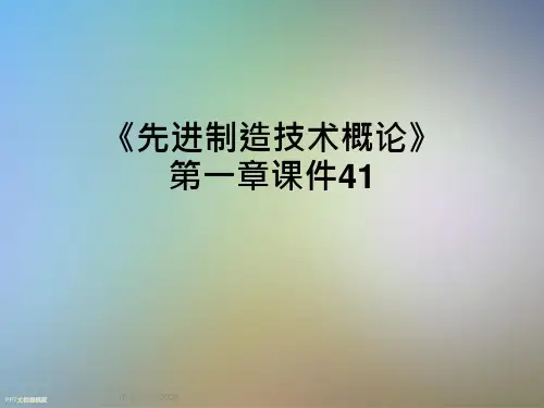 40_《先进制造技术概论》第一章ppt课件