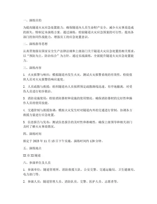 隧道火灾应急处置演练方案
